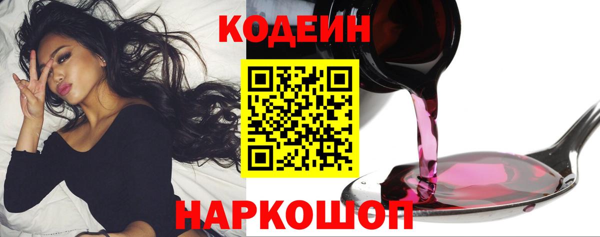 Codein Purple Drank  Вход с VPN  Курчатов 